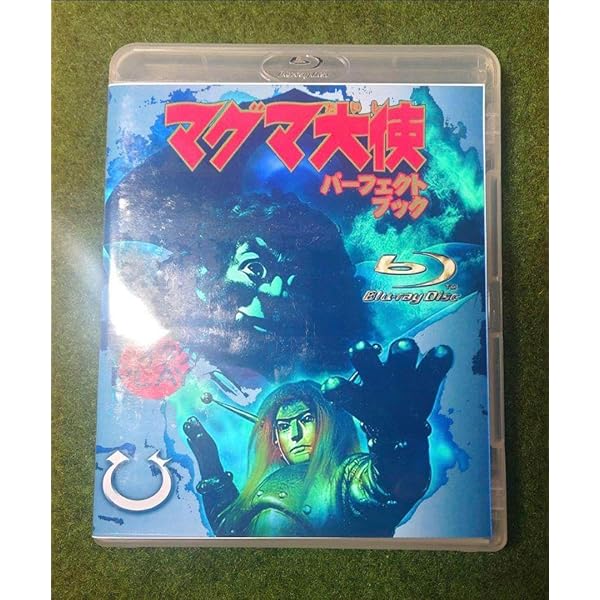 マグマ大使 第十一巻 [DVD] Amazon.co.jp: マグマ大使(実写) 【全11巻 レンタル版DVD 全巻