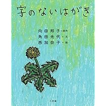 「字のないはがき」の言語技術教育 (実践 言語技術教育シリーズ—中学校文学教材編) Amazon.co.jp: 字のないはがき : 向田 邦子, 角田 光代, 西