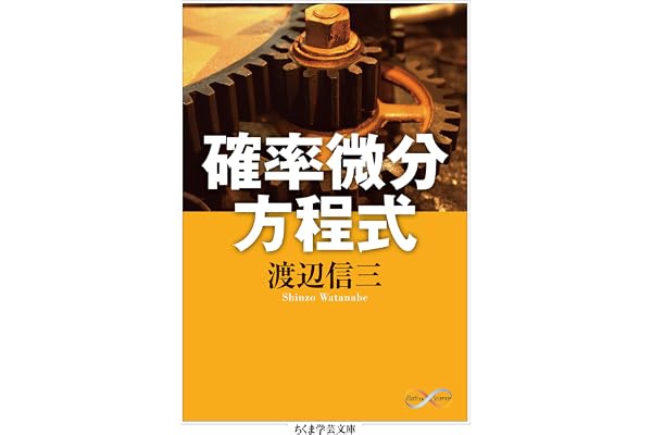 確率微分方程式 (ちくま学芸文庫)