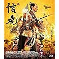 『信虎』BD 豪華版 (2枚組)　 [Blu-Ray]