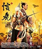 『信虎』BD 豪華版 (2枚組)　 [Blu-Ray]