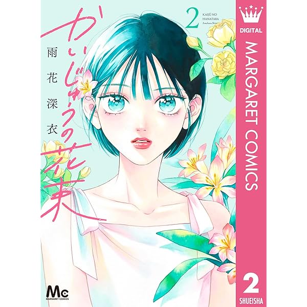 かいじゅうの花束 4 かいじゅうの花束 4／雨花深衣 | 集英社コミック公式 S-MANGA