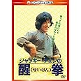 醒拳 <日本語吹替収録版> [DVD]