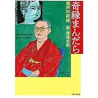 奇縁まんだら 限定箱入り全4巻セット 奇縁まんだら | 瀬戸内 寂聴, 横尾 忠則 |本 | 通販 | Amazon