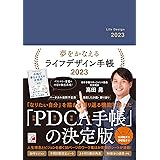 夢をかなえるライフデザイン手帳2023