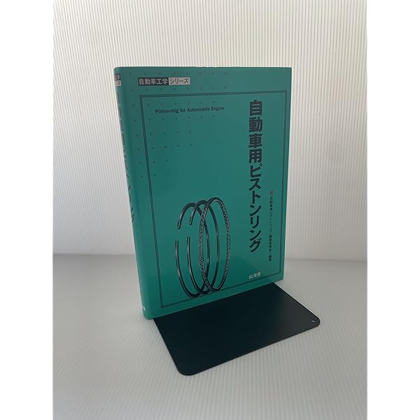 自動車用ピストン (自動車工学シリーズ) | 自動車用ピストン編集委員会