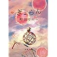 ぎょらん (新潮文庫 ま 60-22)