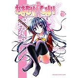 おまもりひまり(1) (ドラゴンコミックスエイジ)