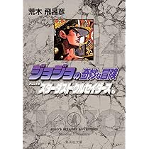 ジョジョの奇妙な冒険 13 Part3 スターダストクルセイダース 6 (集英社