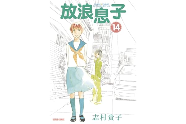 放浪息子14 (ビームコミックス)