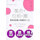 集合・位相・圏　数学の言葉への最短コース (ＫＳ理工学専門書)