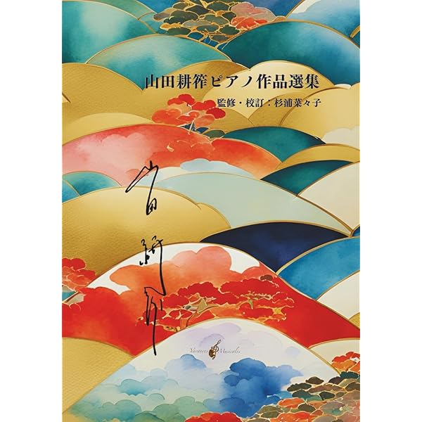 楽譜　3冊セット　山田耕筰 1〜3 DL楽譜）山田耕作【この道】フルートとチェロ編成 | オフィス Tempo.F