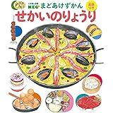 せかいのりょうり (小学館の図鑑NEO まどあけずかん 7)