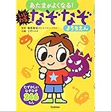 なぞなぞようちえん あたまがよくなる 近野 十志夫 篠原 菊紀 本 通販 Amazon