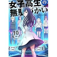 女子高生の無駄づかい (10) (角川コミックス・エース)