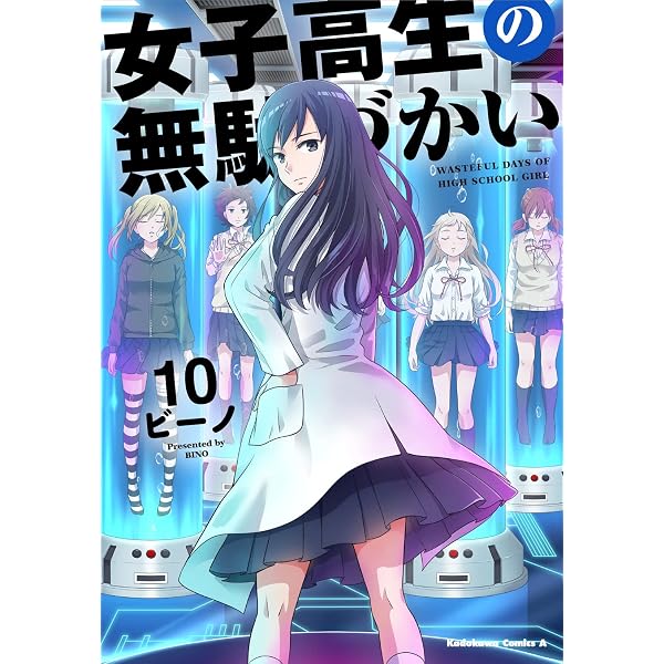 Amazon.co.jp: 女子高生の無駄づかい (6) (角川コミックス・エース 女子高生の無駄づかい 6