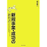 新規事業・成功の〈教科書〉 ―200社以上に命を吹き込んだプロ中のプロが教える