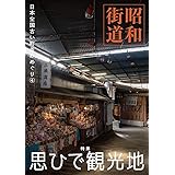 昭和街道 特集思ひで観光地 日本全国古い町並みめぐり4