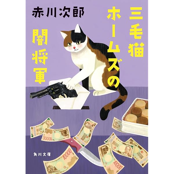 Amazon.co.jp: 三毛猫ホームズの夢紀行 (角川文庫) : 赤川 次郎: 本