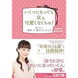 いくつになっても女は可愛くなくちゃ!: 私らしい「個性」と「魅力」のつくり方 (王様文庫 B 181-1)