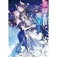 薬師と魔王(下) 永遠の眷恋に咲く (メディアワークス文庫)