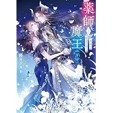 薬師と魔王(下) 永遠の眷恋に咲く (メディアワークス文庫)