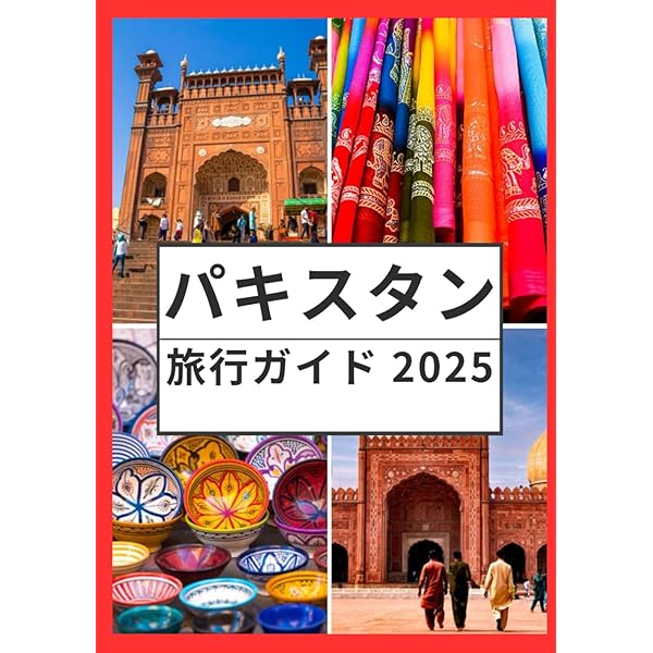 D32 地球の歩き方 パキスタン 2007~2008 | 地球の歩き方編集室 |本