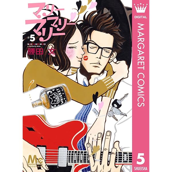 マリーマリーマリー 4 (マーガレットコミックスDIGITAL) | 勝田文