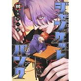 ジャンケットバンク 12 (ヤングジャンプコミックス)