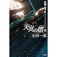 天冥の標 6 宿怨 PART3 (ハヤカワ文庫 JA オ 6-19)