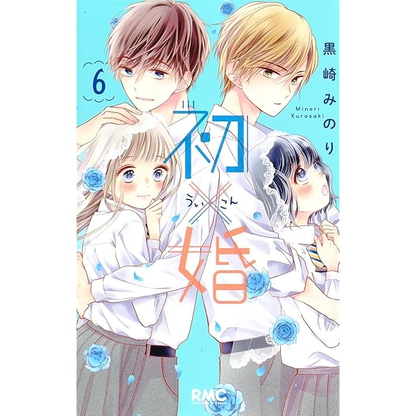 初×婚 コミック 全17巻セット (集英社) | 黒崎みのり |本 | 通販 | Amazon