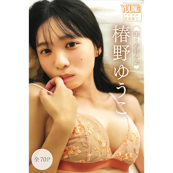 Amazon.co.jp: 椿野ゆうこ 1st写真集 椿の色 eBook : 椿野 ゆうこ, 細