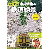 地図と楽しむ 中井精也の鉄道絶景 (別冊太陽)