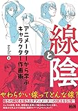 線と陰 アニメーターから学ぶキャラクター作画術