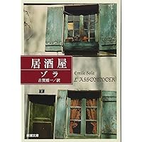 ルーゴン家の誕生 ルーゴン家の誕生 (ルーゴン・マッカール叢書 第 1巻) | エミール ゾラ