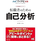 マイナビ転職2026オフィシャルBOOK　採用獲得のメソッド　転職者のための自己分析 (マイナビ転職オフィシャルBOOK)