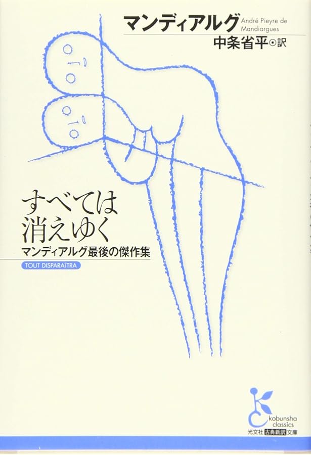 燠火: マンディアルグ短編集 (白水Uブックス 84) | アンドレ・ピエール