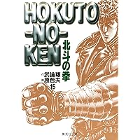 Amazon.co.jp: 北斗の拳 完全版 (11) (ビッグコミックススペシャル