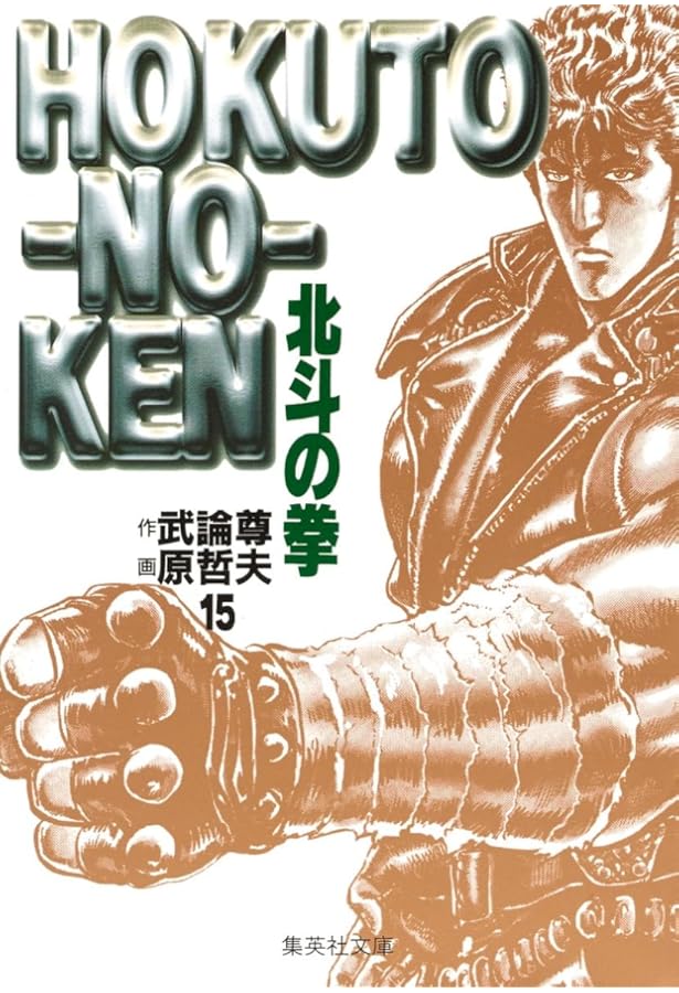 北斗の拳 10 (愛蔵版コミックス) | 原 哲夫, 武論尊 |本 | 通販 | Amazon