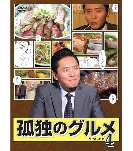 Amazon.co.jp: 『それぞれの・孤独のグルメ』全12話+劇映画 孤独・の