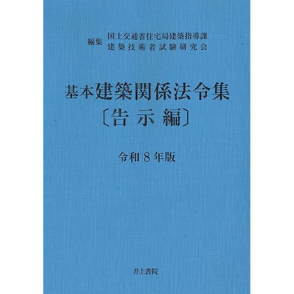 Amazon.co.jp: 基本建築関係法令集 〔法令編〕 令和4年版 : 国土交通省