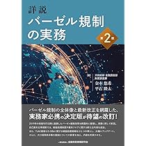 【中古】 詳説バーゼル規制の実務 バーゼル３最終化で変わる金融規制/金融財政事情研究会/吉井一洋 詳説バーゼル規制の実務 バーゼル3最終化で変わる金融規制/吉井