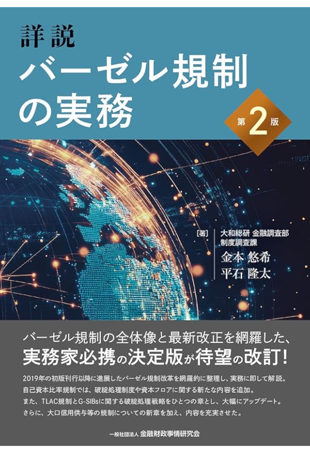 Amazon.co.jp: バーゼル3と会計基準の接点 : 金子 康則: 本
