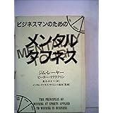 ビジネスマンのためのメンタル・タフネス