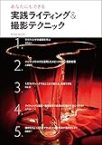 実践ライティング＆撮影テクニック (玄光社MOOK)