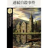 連続自殺事件【新訳版】 (創元推理文庫 M カ 1-13 フェル博士シリーズ)