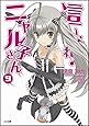 這いよれ! ニャル子さん 9 (GA文庫)
