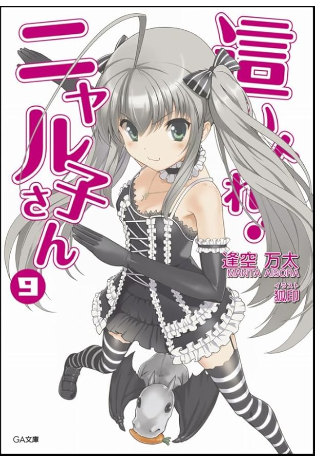Amazon.co.jp: 這いよれ! ニャル子さん 8 (GA文庫) : 逢空 万太, 狐印: 本