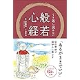 くり返し読みたい般若心経
