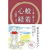 くり返し読みたい般若心経